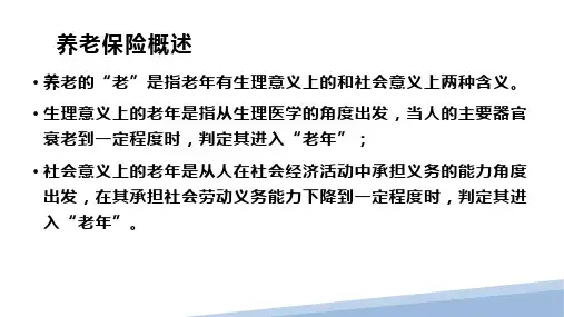 养老保险概述