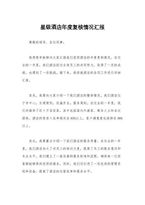 星级酒店年度复核情况汇报