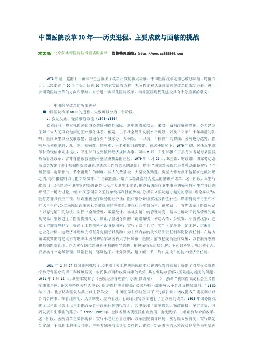 中国医院改革30年---历史进程、主要成就与面临的挑战