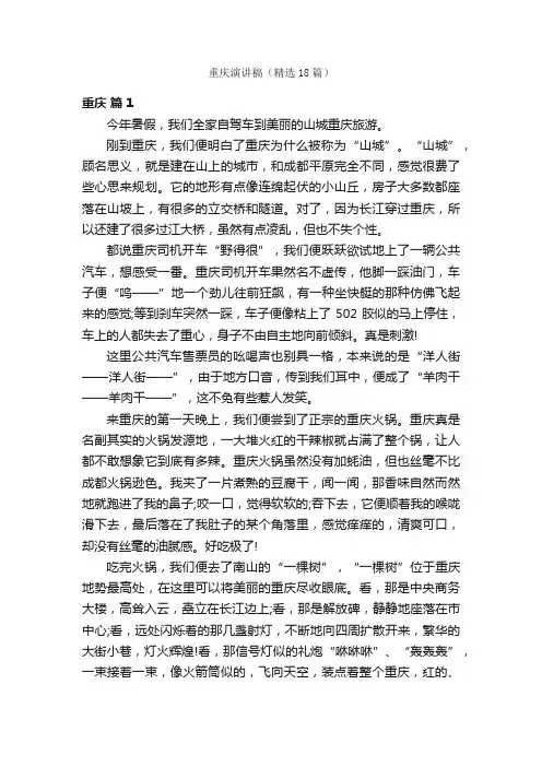 重庆演讲稿（精选18篇）