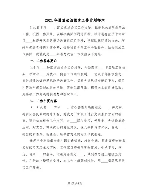 2024年思想政治教育工作计划样本(2篇)