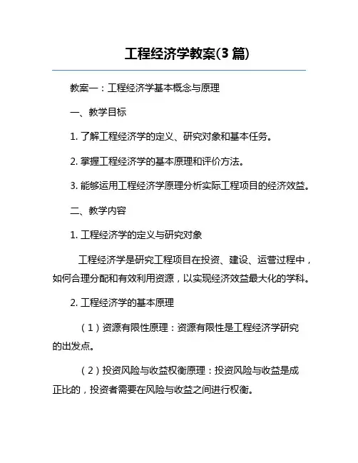 工程经济学教案(3篇)