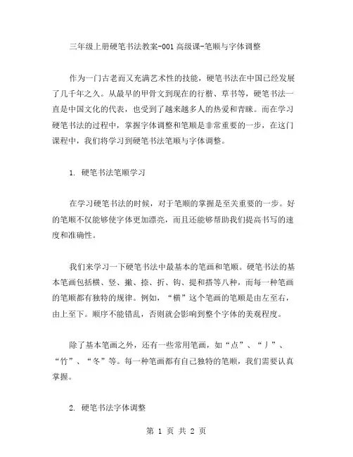 三年级上册硬笔书法教案001高级课笔顺与字体调整