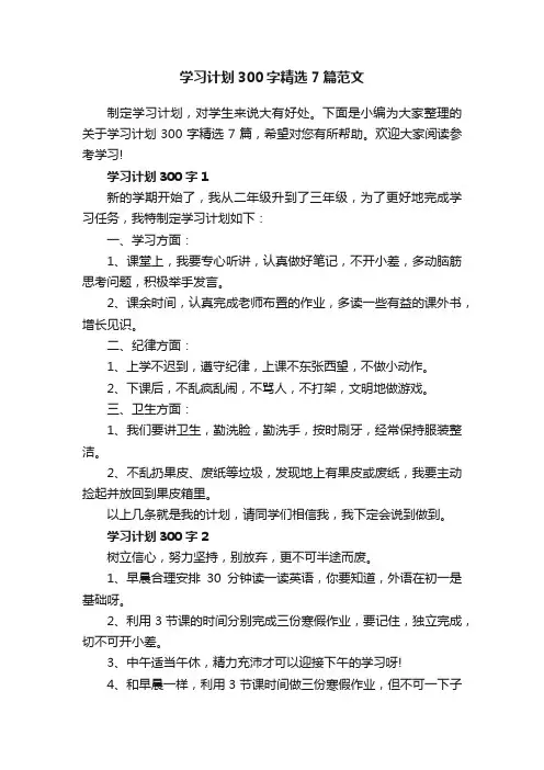 学习计划300字精选7篇范文