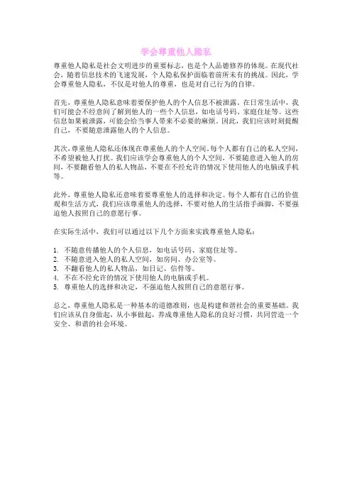 学会尊重他人隐私