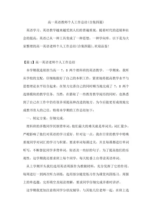 高一英语教师个人工作总结(合集四篇)