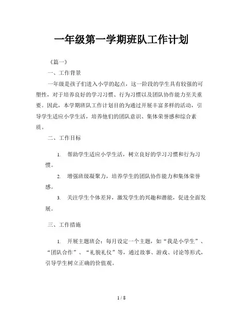 一年级第一学期班队工作计划