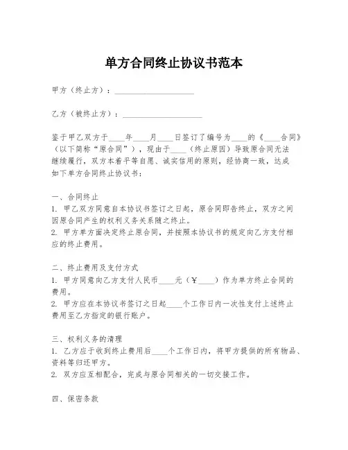 单方合同终止协议书范本