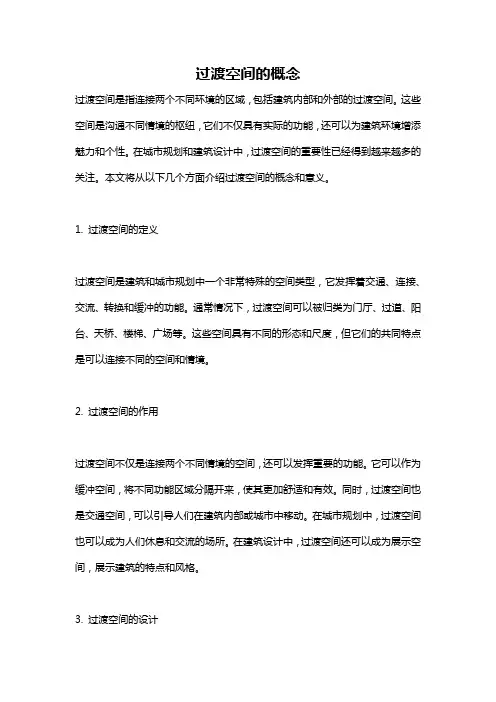 过渡空间的概念