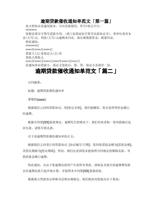 逾期贷款催收通知单范文「精选3篇」