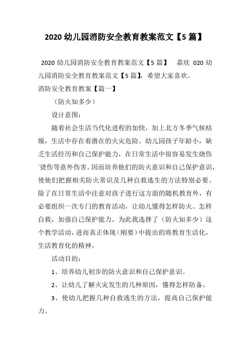 2020幼儿园消防安全教育教案范文【5篇】
