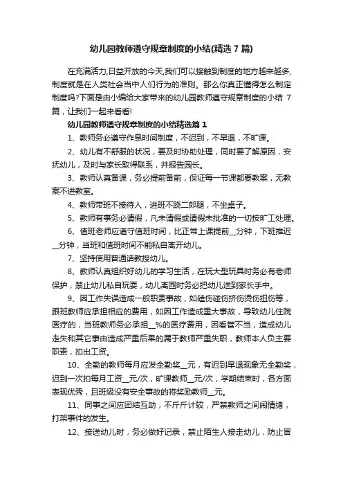 幼儿园教师遵守规章制度的小结（精选7篇）