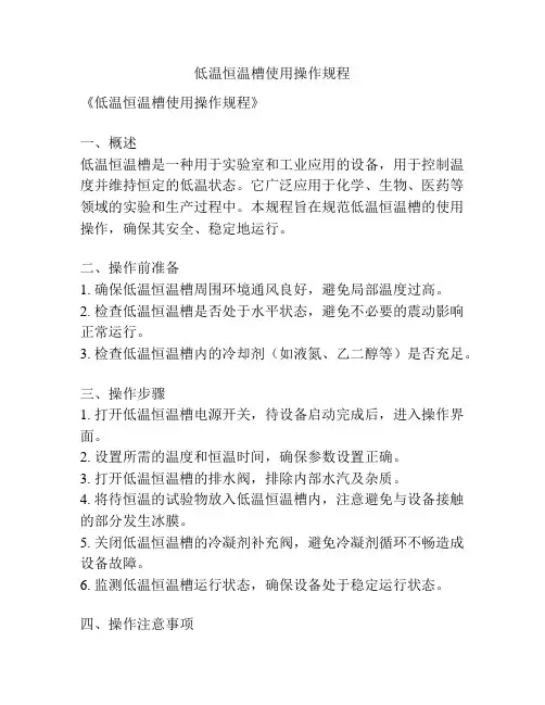 低温恒温槽使用操作规程
