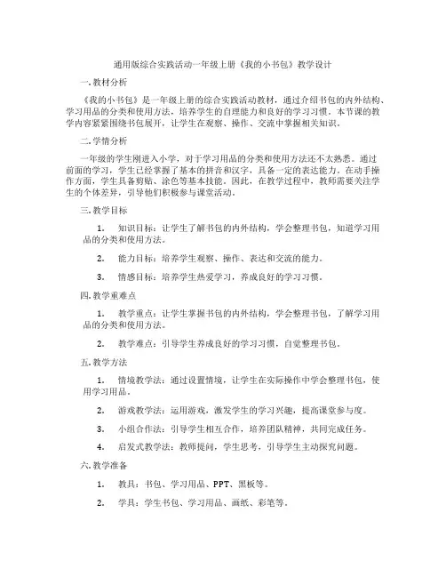 通用版综合实践活动一年级上册《我的小书包》教学设计