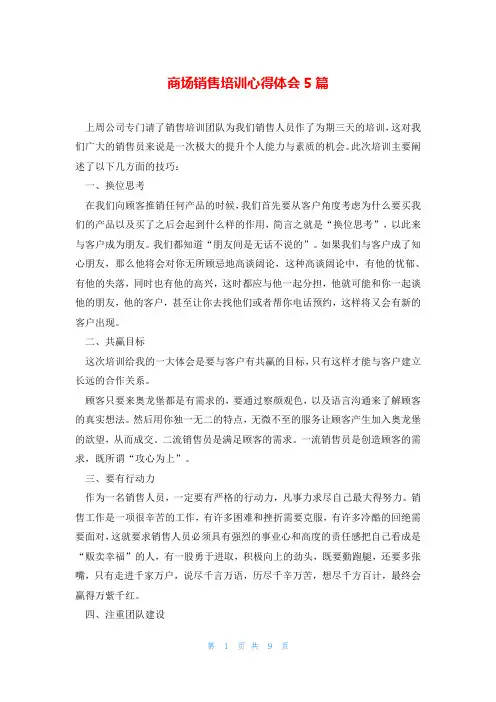 商场销售培训心得体会5篇
