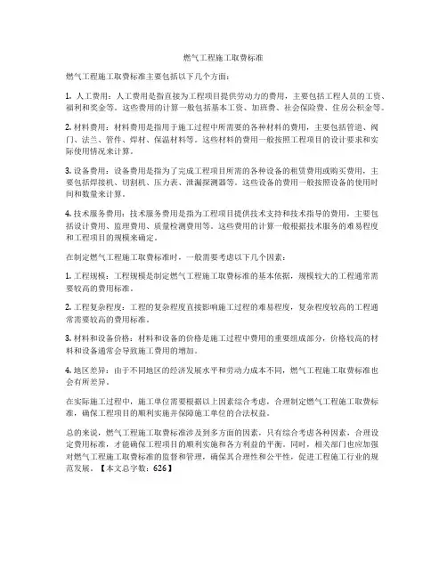 燃气工程施工取费标准