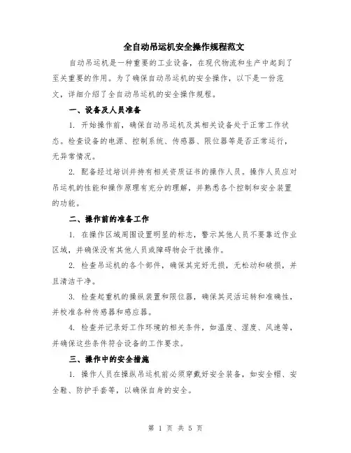 全自动吊运机安全操作规程范文(二篇)