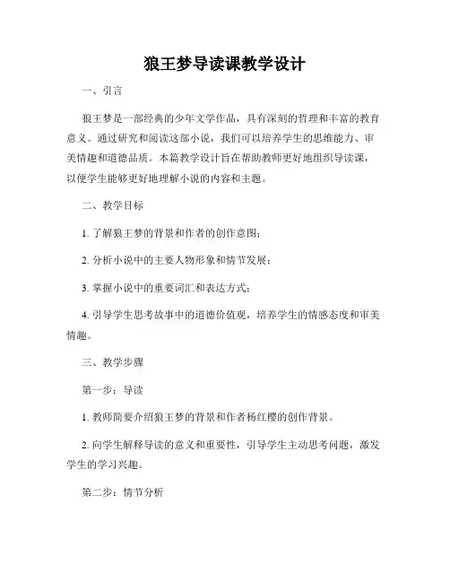 狼王梦导读课教学设计