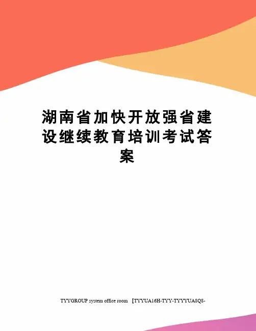湖南省加快开放强省建设继续教育培训考试答案
