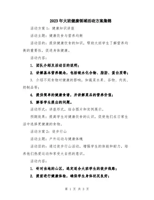 2023年大班健康领域活动方案集锦