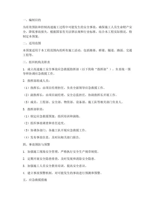 高速施工安全事故应急预案