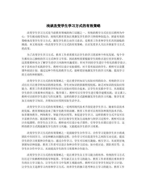 浅谈改变学生学习方式的有效策略