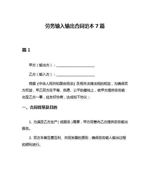 劳务输入输出合同范本7篇