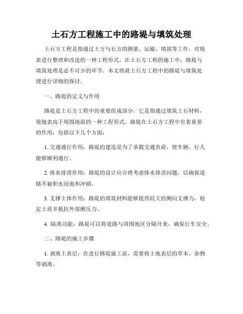 土石方工程施工中的路堤与填筑处理