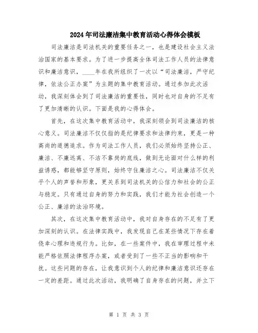 2024年司法廉洁集中教育活动心得体会模板