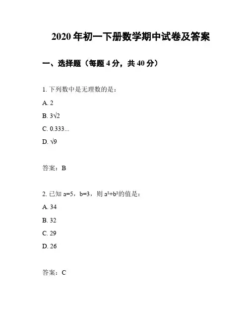 2020年初一下册数学期中试卷及答案
