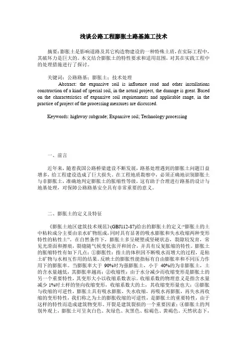 浅谈公路工程膨胀土路基施工技术
