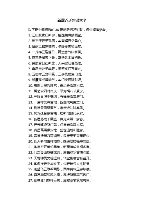 新居乔迁对联大全