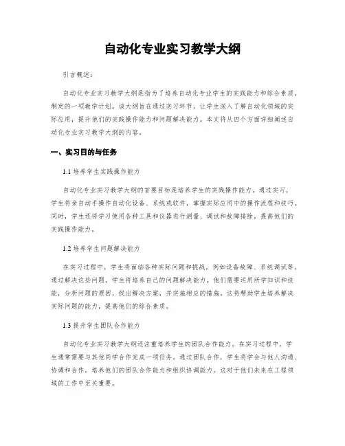 自动化专业实习教学大纲