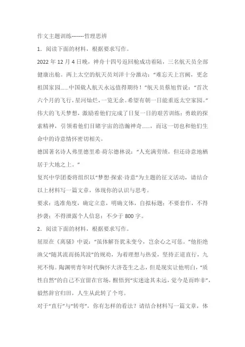 2024届高考语文复习作文主题训练-------哲理思辨(含解析)