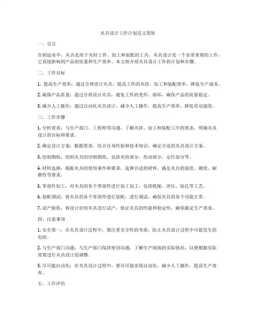 夹具设计工作计划范文简短