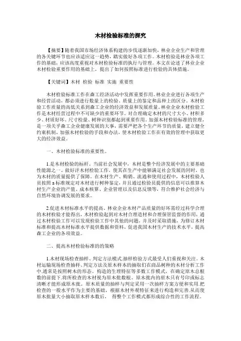 木材检验标准的探究