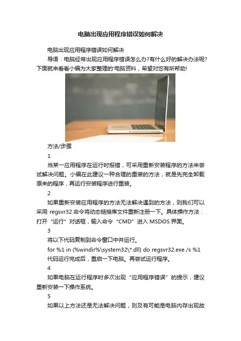 电脑出现应用程序错误如何解决