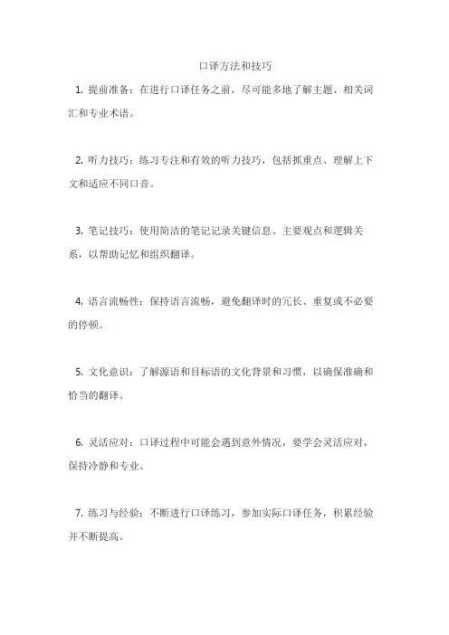 口译方法和技巧