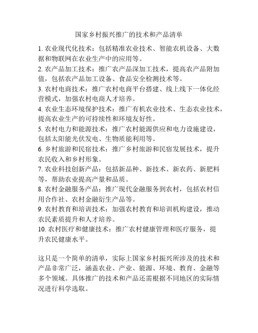 国家乡村振兴推广的技术和产品清单
