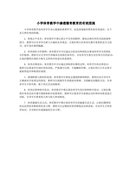 小学体育教学中渗透德育教育的有效措施