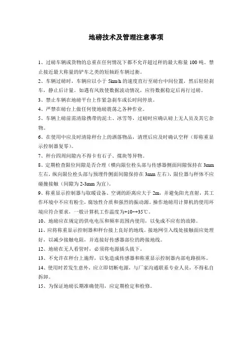 地磅技术及管理注意事项