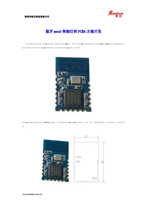 蓝牙mesh智能灯控PCBA方案开发