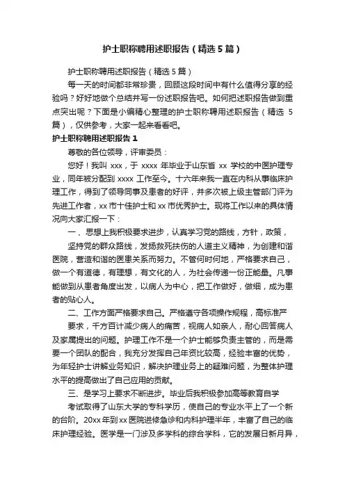 护士职称聘用述职报告（精选5篇）