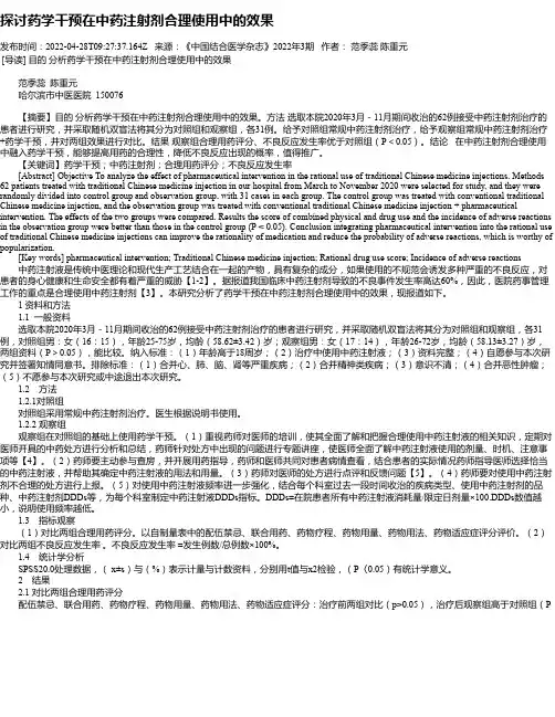 探讨药学干预在中药注射剂合理使用中的效果