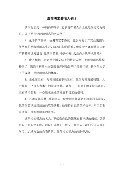 淡泊明志的名人例子