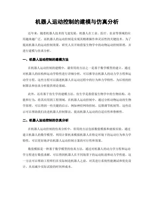 机器人运动控制的建模与仿真分析