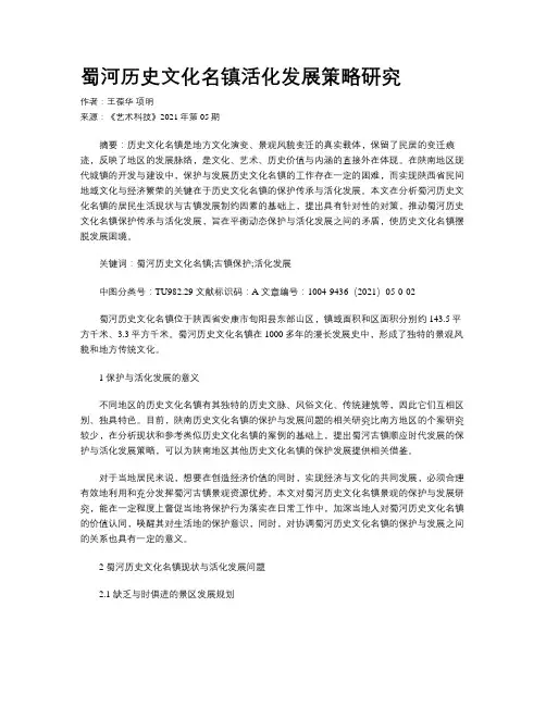 蜀河历史文化名镇活化发展策略研究