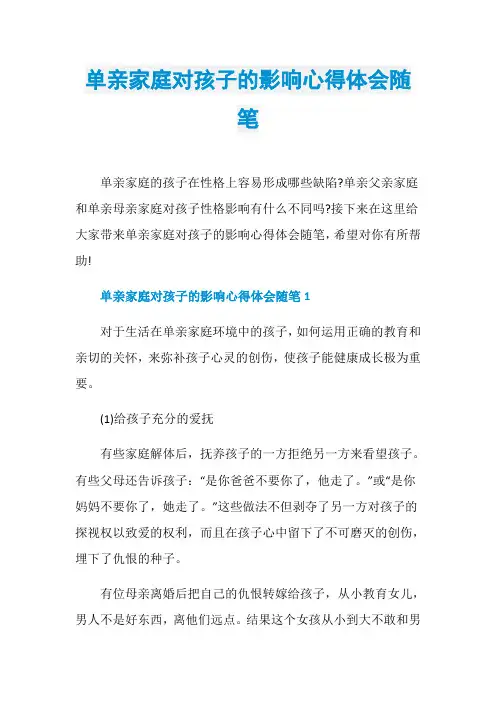 单亲家庭对孩子的影响心得体会随笔