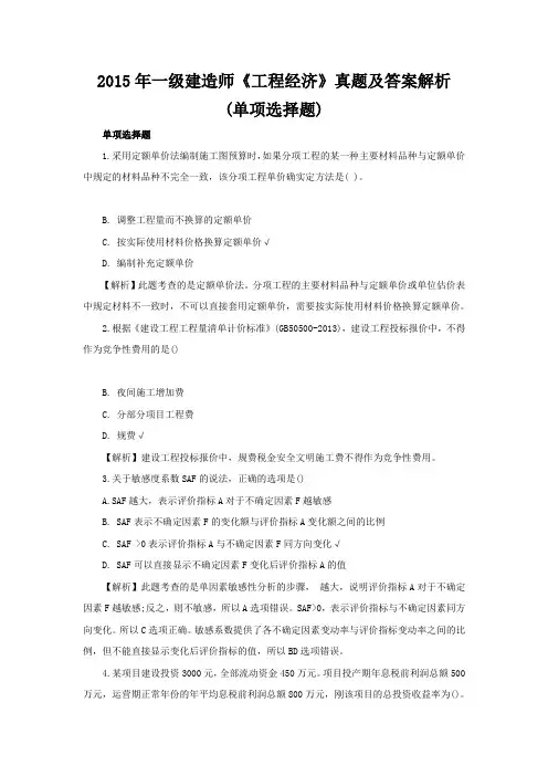 2015年一级建造师《工程经济》真题及答案解析-(2)