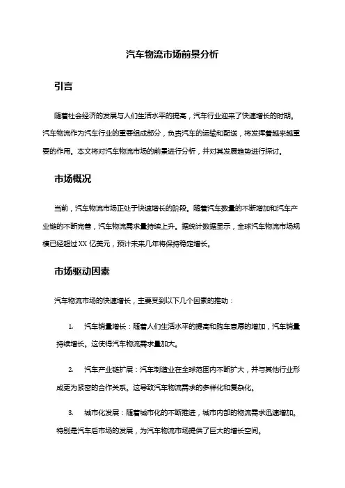 2024年汽车物流市场前景分析